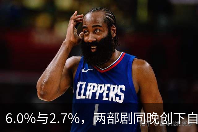 6.0%与2.7%，两部剧同晚创下自身最高收视