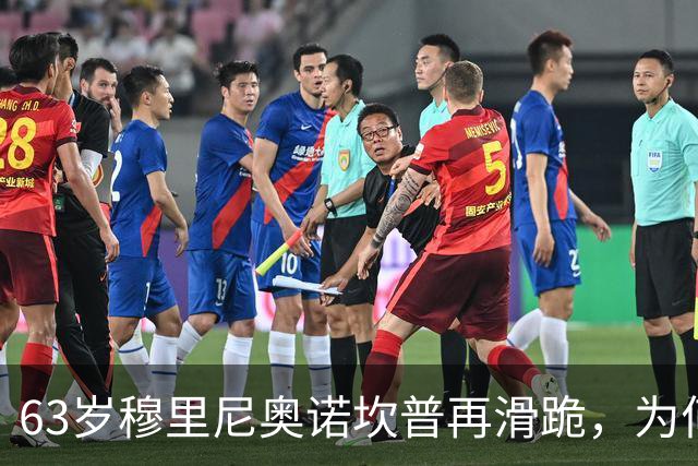 63岁穆里尼奥诺坎普再滑跪，为何仍难证明自己没过时？