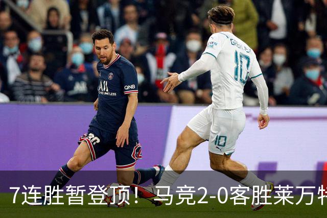 7连胜暂登顶！马竞2-0客胜莱万特 格里马尔多破门小西蒙尼建功