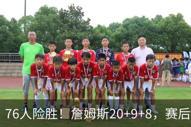 76人险胜！詹姆斯20+9+8，赛后布朗走入场内，一把抱住老詹庆祝
