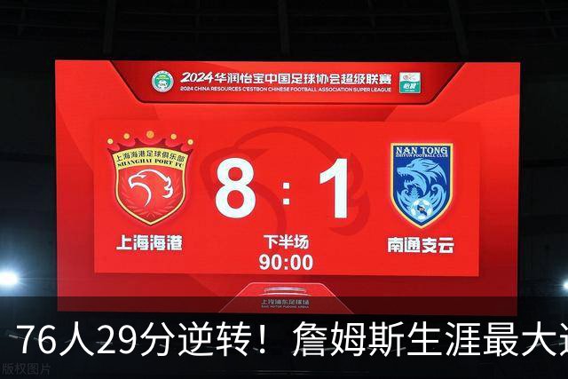 76人29分逆转！詹姆斯生涯最大逆转纪录&队史第二大逆转纪录
