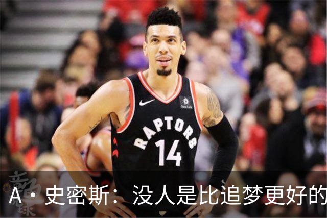 A·史密斯：没人是比追梦更好的传球搭档