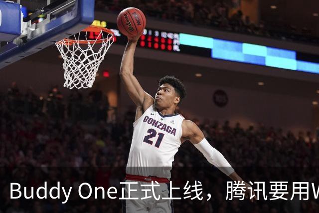 Buddy One正式上线，腾讯要用WorkBuddy打通自己的全家桶了。