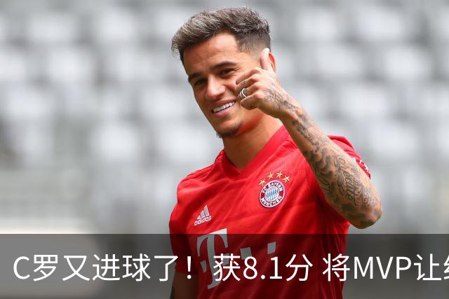 C罗又进球了！获8.1分 将MVP让给队友，利雅得胜利豪取四连胜