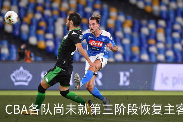 CBA各队尚未就第三阶段恢复主客场达成共识