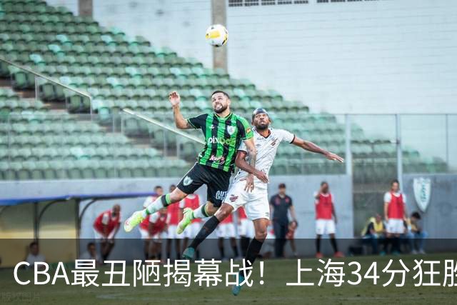CBA最丑陋揭幕战！上海34分狂胜深圳杀红眼：杜锋却全程无话可说？
