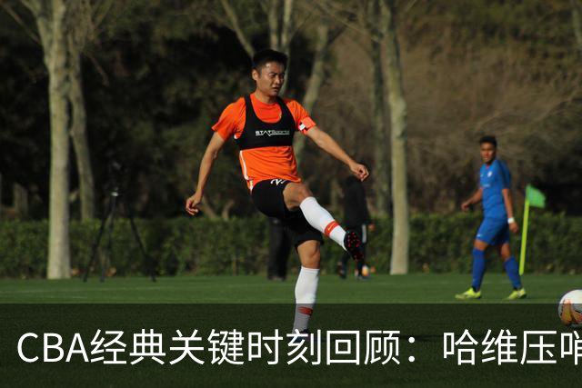 CBA经典关键时刻回顾：哈维压哨决杀，上海1分险胜广东