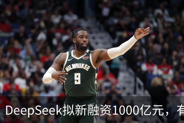 DeepSeek拟新融资1000亿元，有消息称腾讯和宁德时代为出资最多投资方