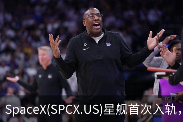 SpaceX(SPCX.US)星舰首次入轨，华尔街齐声看涨：背后的算力租赁打开估值想象空间
