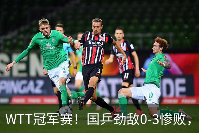WTT冠军赛！国乒劲敌0-3惨败，莫雷加德零封，林诗栋次轮对手出炉